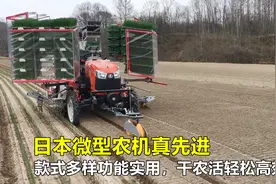 日本微型农机真先进，款式多样功能实用，干农活轻松高效！视频封面