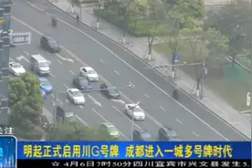 川G来了！4月7日起成都正式进入一城多号牌时代视频封面