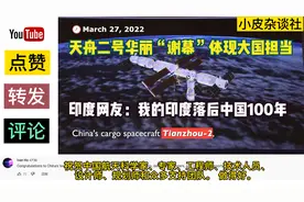 油管网友看天舟二号谢幕，印网友：印度未来是下一个亚洲航天强国视频封面