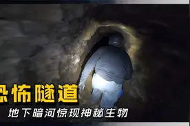 探秘恐怖隧道后地下暗河内惊现神秘生物，全程录制！视频封面