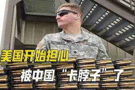 美国担心被“卡脖子”，23种关键矿物资源，有20种依赖中国等国家视频封面
