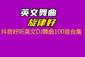 10小时长视频，抖音英文DJ舞曲100首合集