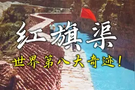 修建“红旗渠”到底有多难？人工削平1250座山，现实版愚公移山！