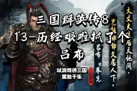 三国群英传8全程游戏视频13-为了活捉吕布绕一大圈灭董卓视频封面