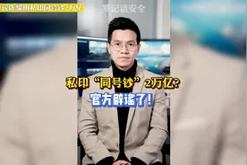 陈耀明私印同号钞2万亿？央行辟谣了！视频封面