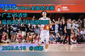 4分23秒逆转9分！广东工业大学VS清华，窒息的最后时刻｜完整回顾视频封面