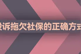 投诉拖欠社保的正确方式视频封面