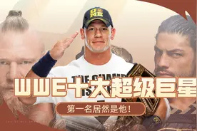盘点WWE十大超级巨星，你知道谁是最强巨星吗？！