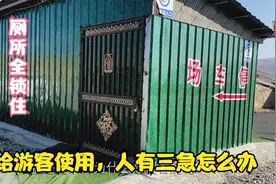 让游客们向往的西藏景区，公共厕所全锁住形同虚设，为何没有人管视频封面