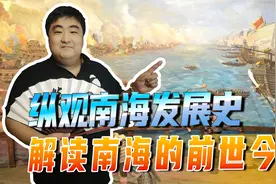 历史上的南海是怎样的？纵观南海发展史，解读南海的前世今生视频封面