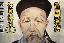 曾国藩传 第一百六十四集 林翼援引(上)视频封面