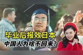 痛心！日本近七成高端外国人才是中国人！他们为啥学成后不回来？视频封面