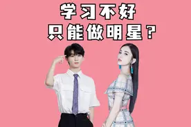 周冬雨高考286，马嘉祺高考307，学习不好只能做明星？