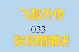 飞狐外传033视频封面