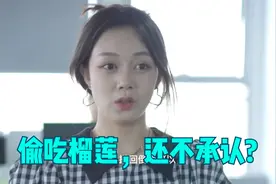 偷吃榴莲，还死不承认，我39一斤买的，这哑巴亏我才不吃视频封面
