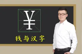 汉字财富密码：“钱”的本质是什么？3个最富有的汉字是哪些？视频封面