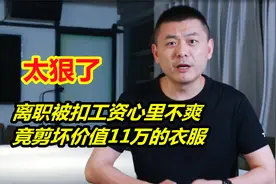 杭州一男子离职被扣工资心里不爽，竟剪坏价值11万的衣服，太狠了视频封面