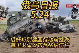 【俄乌日报-5月24日】俄奸别尔哥罗德特别公投建国行动夭折视频封面