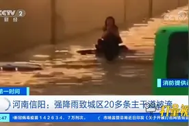 信阳发布暴雨红色预警，强降雨致城区20多条主干道被淹|第一时间视频封面