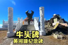 136溯源母亲河（六）终于到达黄河源牛头碑，一股自豪感油然而生视频封面