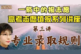 第三讲：专业录取规则——高考志愿填报系列讲座视频封面