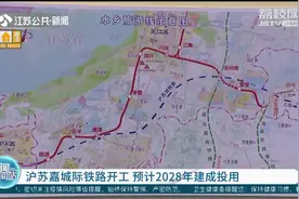 全长170公里！沪苏嘉城际铁路开工，预计2028年建成投用视频封面