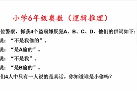 小学六年级奥数，逻辑推理题，谁说的才是真话视频封面