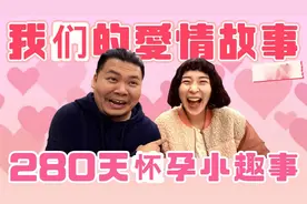 杰哥的爱情故事 ｜老婆怀孕的280天竟还有这种事？视频封面
