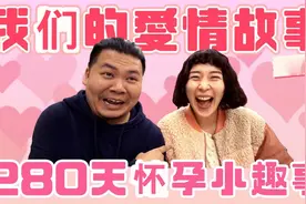 杰哥的爱情故事 ｜老婆怀孕的280天竟还有这种事？视频封面