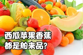 西瓜苹果香蕉都是舶来品，那古代人能吃到啥水果？视频封面