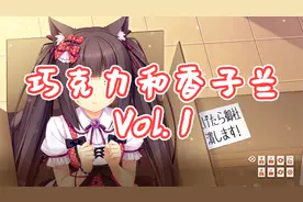巧克力和香子兰Vol. 1 试玩视频视频封面