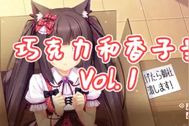 巧克力和香子兰Vol. 1 试玩视频视频封面