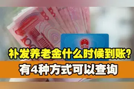 山东省企退人员好消息，11月底补发养老金已到账，如何查询呢？视频封面