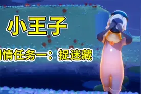 光遇：小王子剧情任务一捉迷藏视频封面