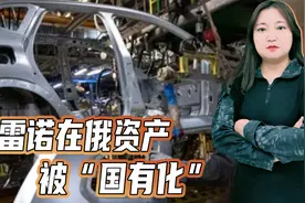 雷诺在俄资产被“国有化”：俄罗斯赚大了，但雷诺也不亏视频封面