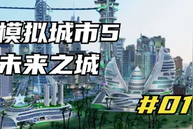 模拟城市5未来之城 不会破产的玩法 01 默寒解说视频封面