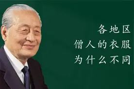 各地区僧人的衣服为什么不同@西瓜视频@西瓜视频创作中心视频封面