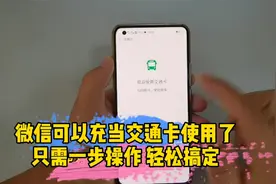 微信如何开通交通卡你知道吗？学会了，以后坐公交再不用换零钱了视频封面