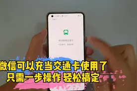 微信如何开通交通卡你知道吗？学会了，以后坐公交再不用换零钱了视频封面