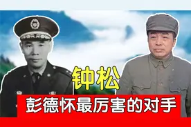 在西北战场，彭老总最厉害的对手不是胡宗南，而是钟松视频封面