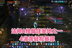 TBC怀旧服法师速刷通灵黑暗符文 全程4波轻松暴富视频封面