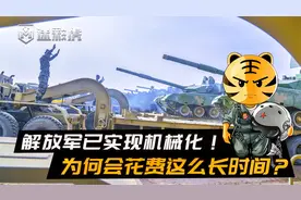 目标完成！国防部：解放军已实现机械化！为何会花费这么长时间？视频封面