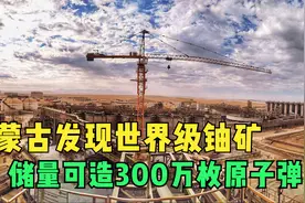 又一重大喜讯！内蒙古发现世界级铀矿，储量可造300万枚原子弹？视频封面
