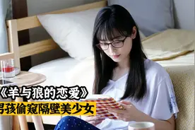 宅男的隔壁住了个美少女，却发现了对方的秘密！《羊与狼的恋爱》视频封面