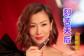 饰演300斤女胖子成天后，郑秀文：不对自己狠，生活就会对你更狠视频封面