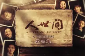《人世间》有声书 第40集 #人世间  #有声书  #梁晓声  #雷佳音视频封面