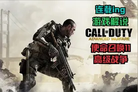 游戏电影《使命召唤11：高级战争》游戏解说【营救人质行动#03】视频封面