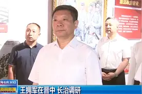 王拥军在晋中、长治调研视频封面