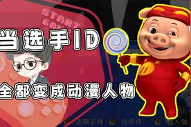 职业选手来参赛！ID竟然变成猪猪侠？网友：还是你们会整活！视频封面