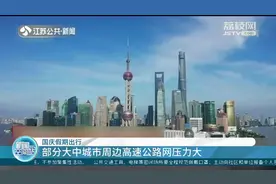 国庆假期出行：全国道路客运预计2.1亿人次，同比约降三成视频封面